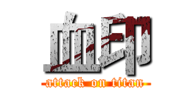 血印 (attack on titan)