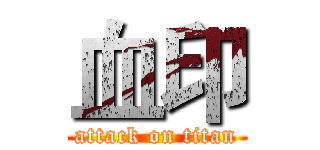血印 (attack on titan)