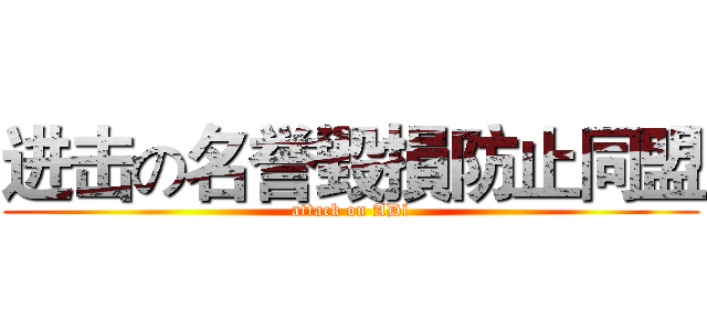 进击の名誉毀損防止同盟 (attack on ADl)