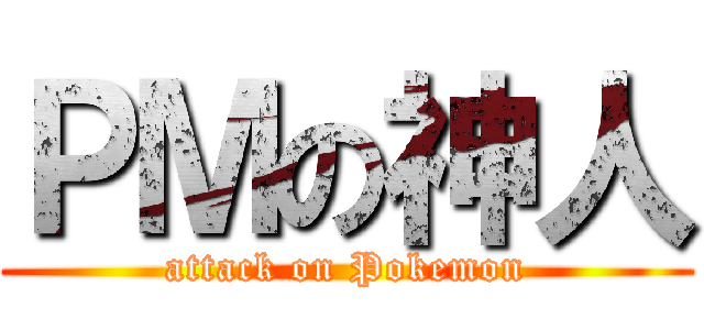 ＰＭの神人 (attack on Pokemon)