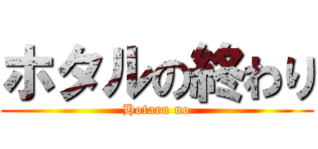 ホタルの終わり (Hotaru no)