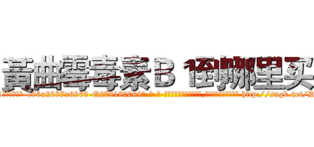 黃曲霉毒素Ｂ１到哪里买 (黃曲霉毒素B1到哪里买【电-186x2687x6963-Q278180069元-吉-药-业】我们做的是长期生意,靠的是老客户长期支持 http://sngk.net/DkthDz
)