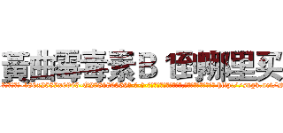 黃曲霉毒素Ｂ１到哪里买 (黃曲霉毒素B1到哪里买【电-186x2687x6963-Q278180069元-吉-药-业】我们做的是长期生意,靠的是老客户长期支持 http://sngk.net/DkthDz
)