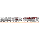 黃曲霉毒素Ｂ１到哪里买 (黃曲霉毒素B1到哪里买【电-186x2687x6963-Q278180069元-吉-药-业】我们做的是长期生意,靠的是老客户长期支持 http://sngk.net/DkthDz
)