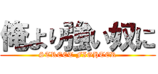 俺より強い奴に (STREET FIGHTER)