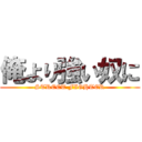 俺より強い奴に (STREET FIGHTER)