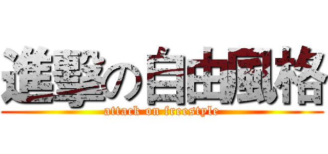 進擊の自由風格 (attack on freestyle)