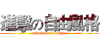 進擊の自由風格 (attack on freestyle)