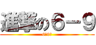 進撃の６－９ (6年9班)