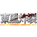 東風炸裂 (attack on roach)