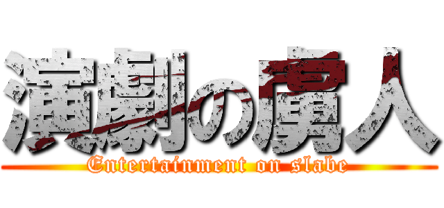 演劇の虜人 (Entertainment on slabe)