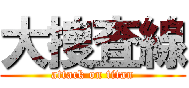 大捜査線 (attack on titan)