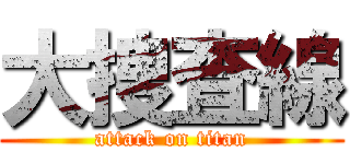大捜査線 (attack on titan)