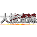 大捜査線 (attack on titan)