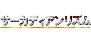 サーカディアンリズム (attack on titan)