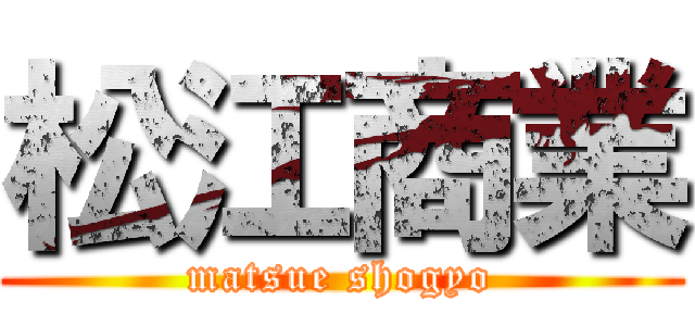 松江商業 (matsue shogyo)