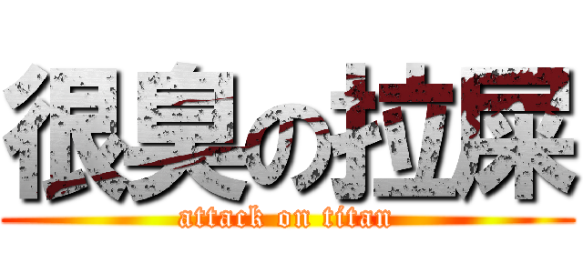 很臭の拉屎 (attack on titan)