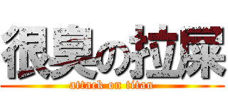 很臭の拉屎 (attack on titan)