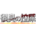 很臭の拉屎 (attack on titan)