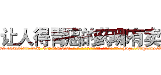 让人得胃癌的药哪有卖 (让人得胃癌的药哪有卖【电-186x2687x6963-Q278180069元-吉-药-业】我们做的是长期生意,靠的是老客户长期支持 http://sngk.net/DxuasT
)