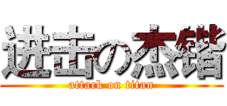 进击の杰锴 (attack on titan)