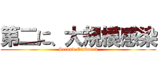 第二に、大規模感染 (Second Outbreak)