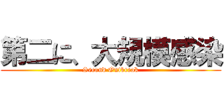 第二に、大規模感染 (Second Outbreak)