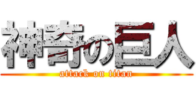 神奇の巨人 (attack on titan)