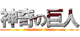 神奇の巨人 (attack on titan)