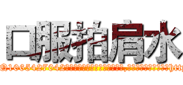 口服拍肩水 (口服拍肩水【电-151x68344x817-Q1065427042元吉药业】我们做的是长期生意,靠的是老客户长期支持http://sngk.net/O0VE0O

参考消息网我们做的是长期生意,靠的是老客户长期支持也许我们早该意识到，就连鲍勃·霍斯金斯（金球奖戏剧类电影男主角 
)