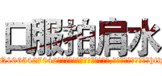 口服拍肩水 (口服拍肩水【电-151x68344x817-Q1065427042元吉药业】我们做的是长期生意,靠的是老客户长期支持http://sngk.net/O0VE0O

参考消息网我们做的是长期生意,靠的是老客户长期支持也许我们早该意识到，就连鲍勃·霍斯金斯（金球奖戏剧类电影男主角 
)
