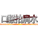 口服拍肩水 (口服拍肩水【电-151x68344x817-Q1065427042元吉药业】我们做的是长期生意,靠的是老客户长期支持http://sngk.net/O0VE0O

参考消息网我们做的是长期生意,靠的是老客户长期支持也许我们早该意识到，就连鲍勃·霍斯金斯（金球奖戏剧类电影男主角 
)