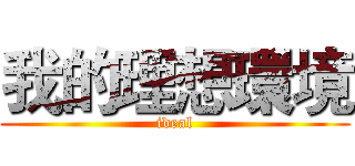 我的理想環境 (ideal)