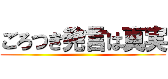 ごろつき発言は真実 ()