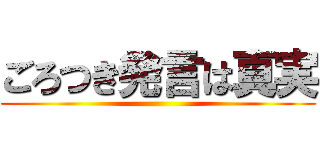 ごろつき発言は真実 ()