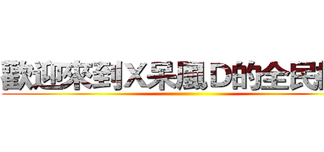 歡迎來到Ｘ呆風Ｄ的全民槍戰 ()