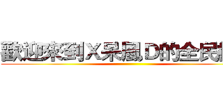 歡迎來到Ｘ呆風Ｄ的全民槍戰 ()