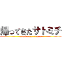 帰ってきたサトミチ (attack on gentleman)