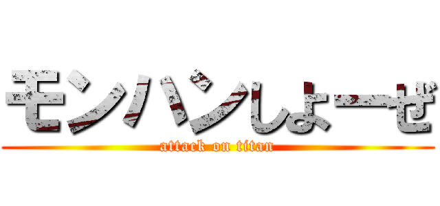 モンハンしよーぜ (attack on titan)