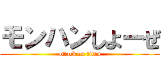 モンハンしよーぜ (attack on titan)