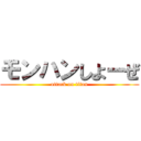 モンハンしよーぜ (attack on titan)