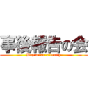 事後報告の会 (Buy a car silently)