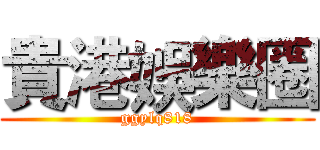 貴港娛樂圈 (ggylq818)