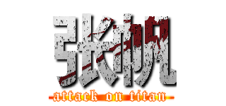 张帆 (attack on titan)