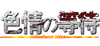 色情の等待 (attack on titan)