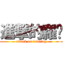 進撃的羅拎 (attack on lawling)