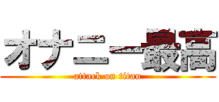 オナニー最高 (attack on titan)