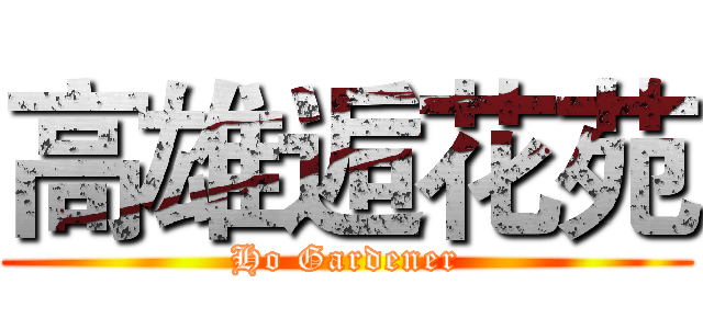 高雄逅花苑 (Ho Gardener)