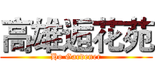 高雄逅花苑 (Ho Gardener)
