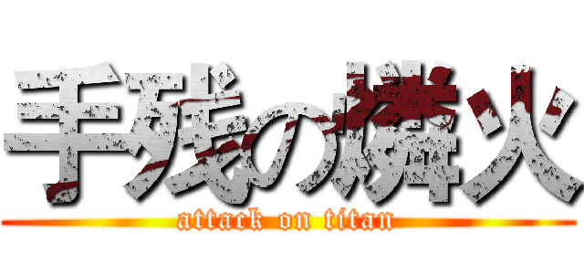 手残の燐火 (attack on titan)